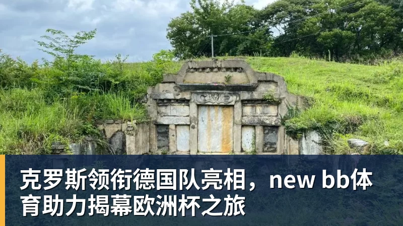 克罗斯领衔德国队亮相，new bb体育助力揭幕欧洲杯之旅