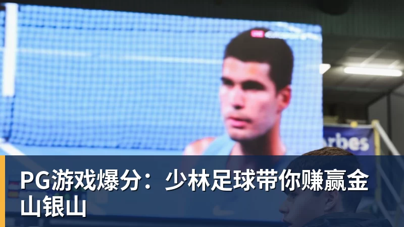 华体会体育PG游戏爆分：少林足球带你赚赢金山银山