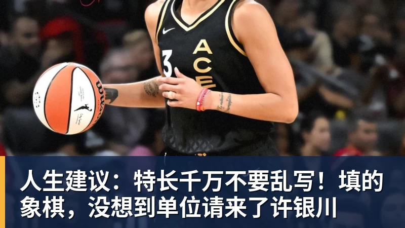 人生建议:特长千万不要乱写!填的象棋,没想到单位请来了许银川