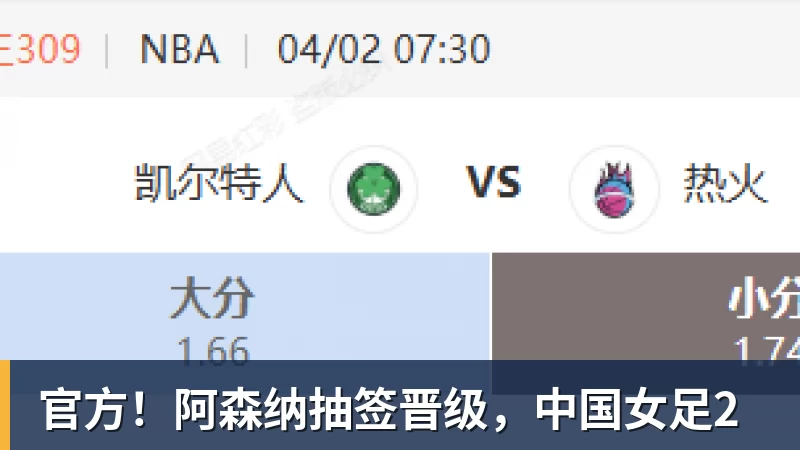 官方！阿森纳抽签晋级，中国女足2