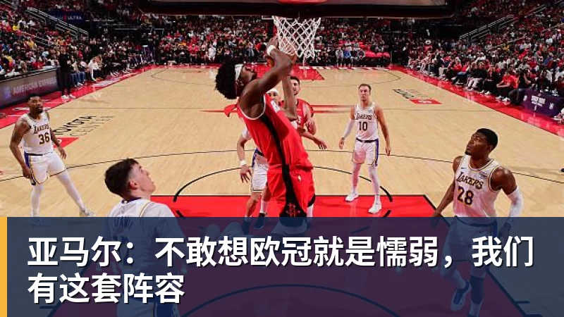 亚马尔:不敢想欧冠就是懦弱,我们有这套阵容