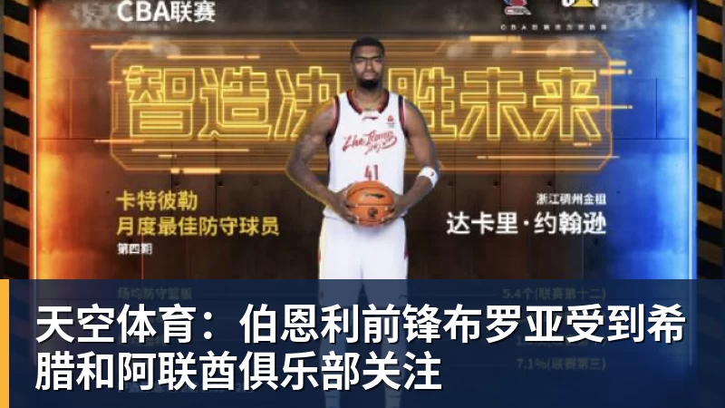 华体会体育天空体育：伯恩利前锋布罗亚受到希腊和阿联酋俱乐部关注