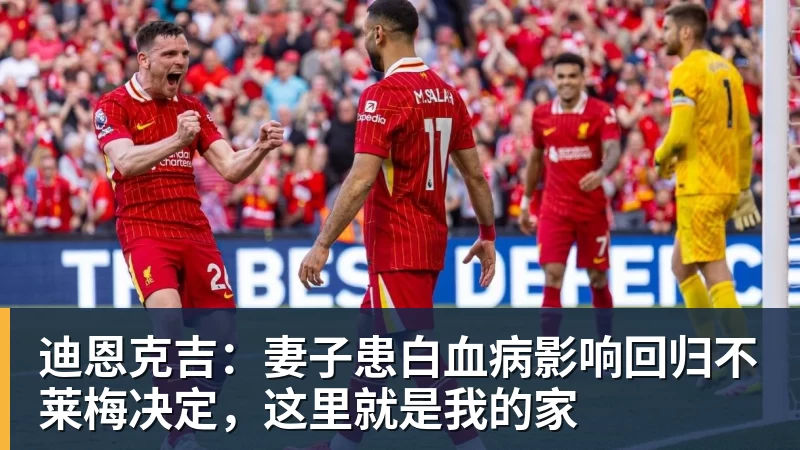 迪恩克吉：妻子患白血病影响回归不莱梅决定，这里就是我的家