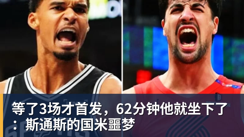 等了3场才首发，62分钟他就坐下了：斯通斯的国米噩梦