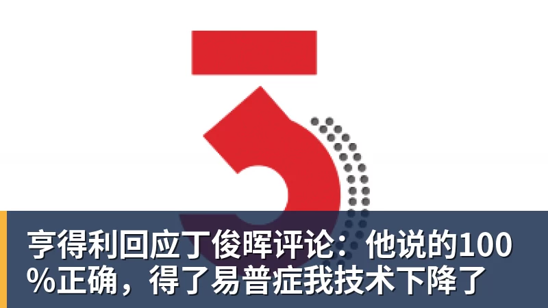 华体会体育亨得利回应丁俊晖评论：他说的100%正确，得了易普症我技术下降了