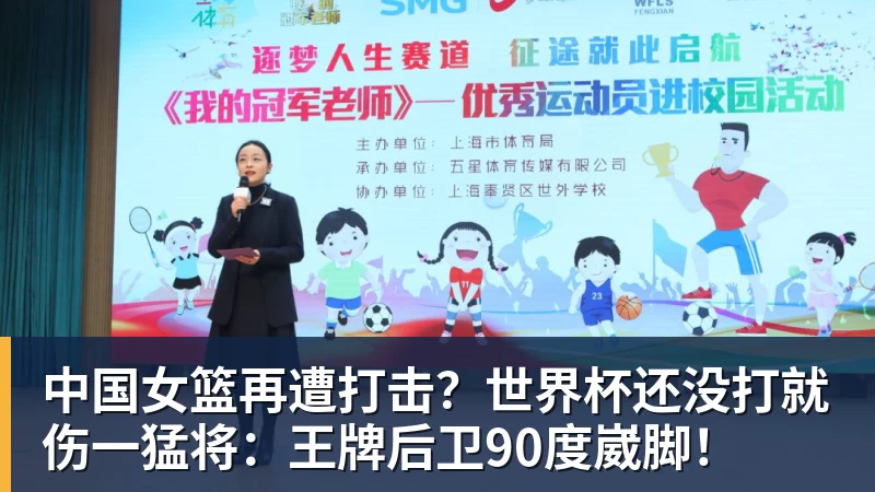 中国女篮再遭打击？世界杯还没打就伤一猛将：王牌后卫90度崴脚！