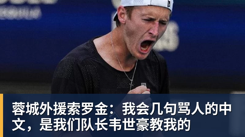 蓉城外援索罗金：我会几句骂人的中文，是我们队长韦世豪教我的