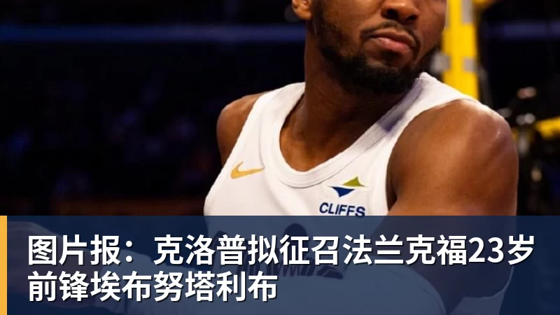 图片报:克洛普拟征召法兰克福23岁前锋埃布努塔利布