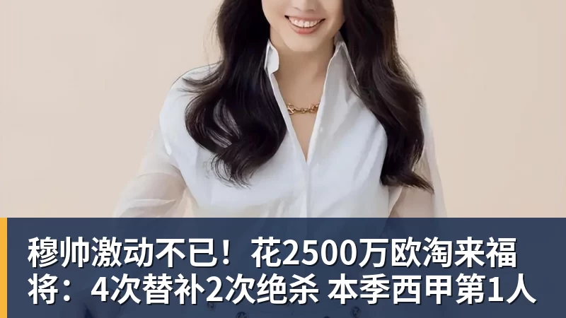 穆帅激动不已!花2500万欧淘来福将:4次替补2次绝杀 本季西甲第1人