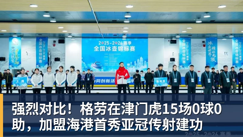 强烈对比！格劳在津门虎15场0球0助，加盟海港首秀亚冠传射建功