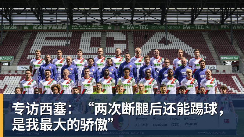 华体会体育专访西塞：“两次断腿后还能踢球，是我最大的骄傲”