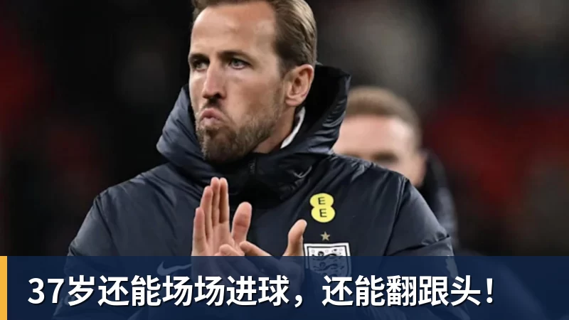 37岁还能场场进球，还能翻跟头！