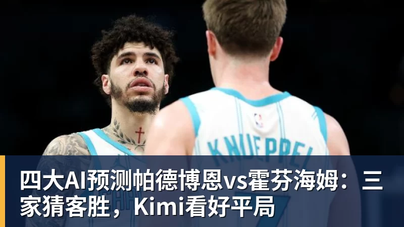 四大AI预测帕德博恩vs霍芬海姆:三家猜客胜,Kimi看好平局