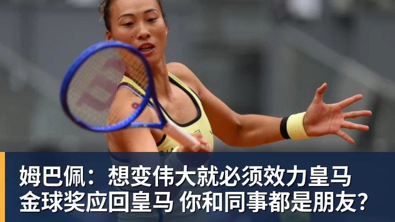 姆巴佩：想变伟大就必须效力皇马 金球奖应回皇马 你和同事都是朋友？