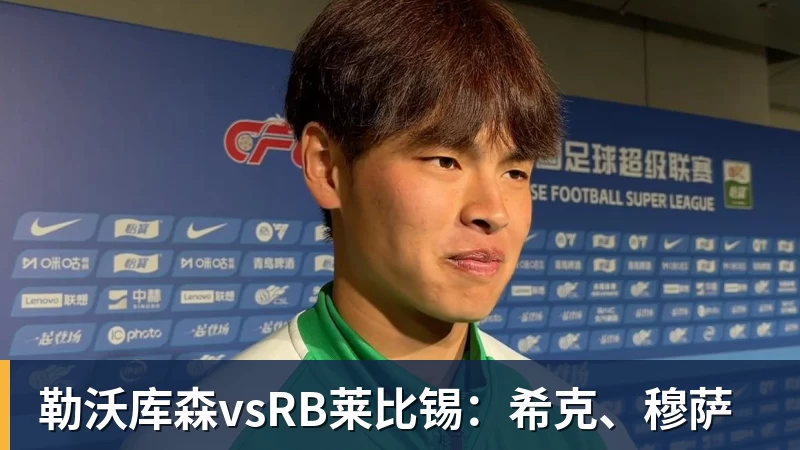 勒沃库森vsRB莱比锡:希克、穆萨