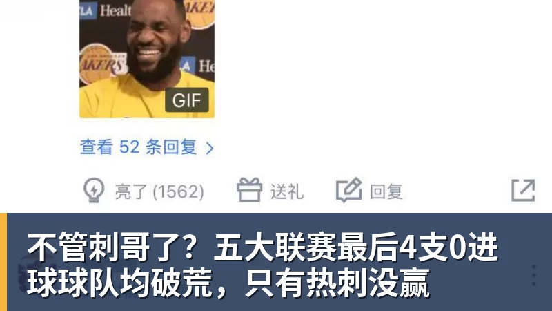 华体会体育不管刺哥了?五大联赛最后4支0进球球队均破荒,只有热刺没赢