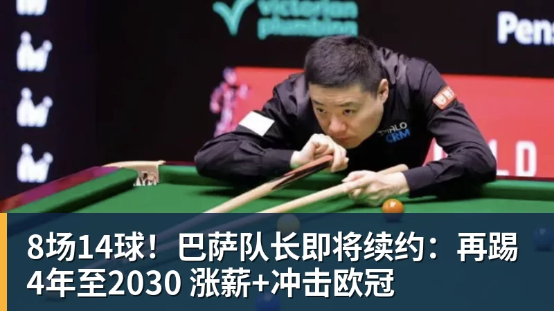 华体会体育8场14球！巴萨队长即将续约：再踢4年至2030 涨薪+冲击欧冠