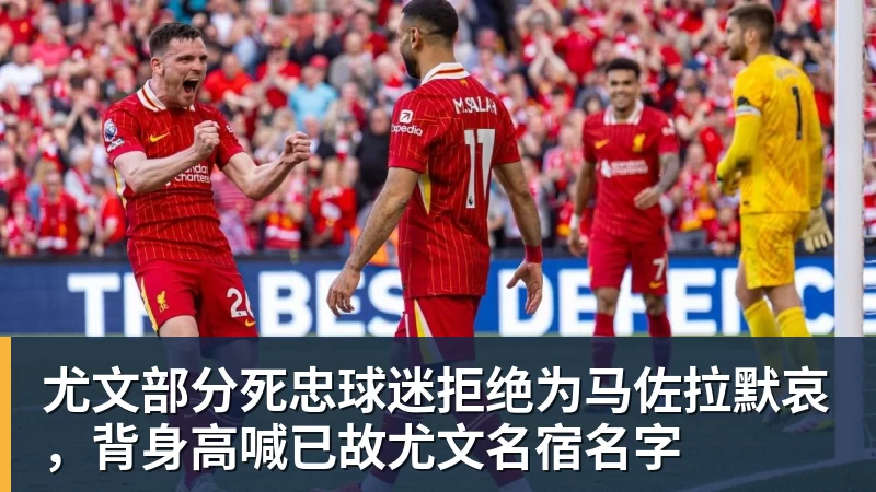 华体会体育尤文部分死忠球迷拒绝为马佐拉默哀，背身高喊已故尤文名宿名字