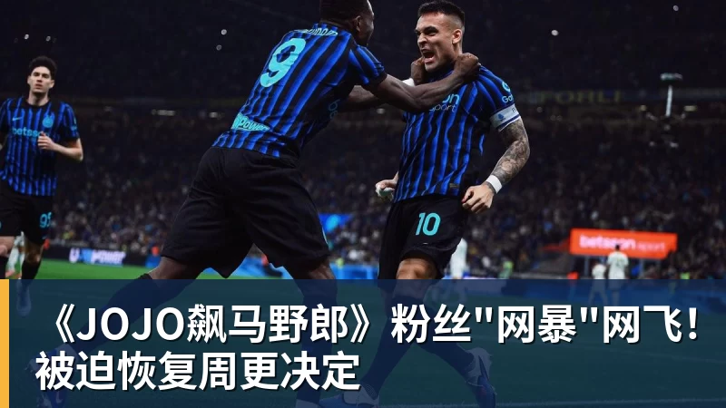 华体会体育《JOJO飙马野郎》粉丝"网暴"网飞！被迫恢复周更决定