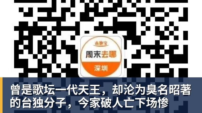 华体会体育曾是歌坛一代天王，却沦为臭名昭著的台独分子，今家破人亡下场惨