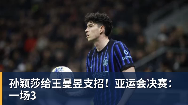 孙颖莎给王曼昱支招！亚运会决赛：一场3