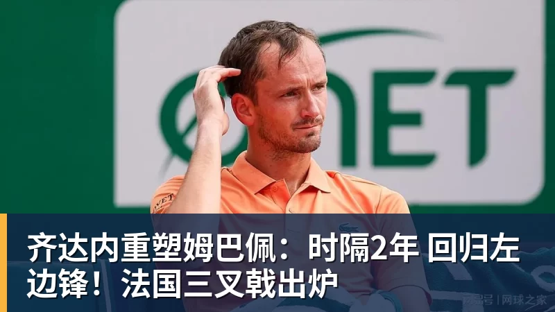 华体会体育齐达内重塑姆巴佩：时隔2年 回归左边锋！法国三叉戟出炉