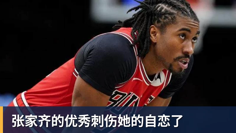 华体会体育张家齐的优秀刺伤她的自恋了