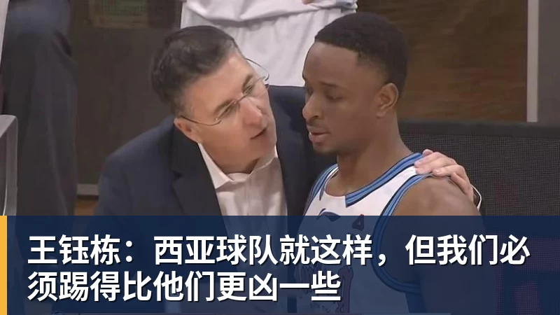 王钰栋：西亚球队就这样，但我们必须踢得比他们更凶一些