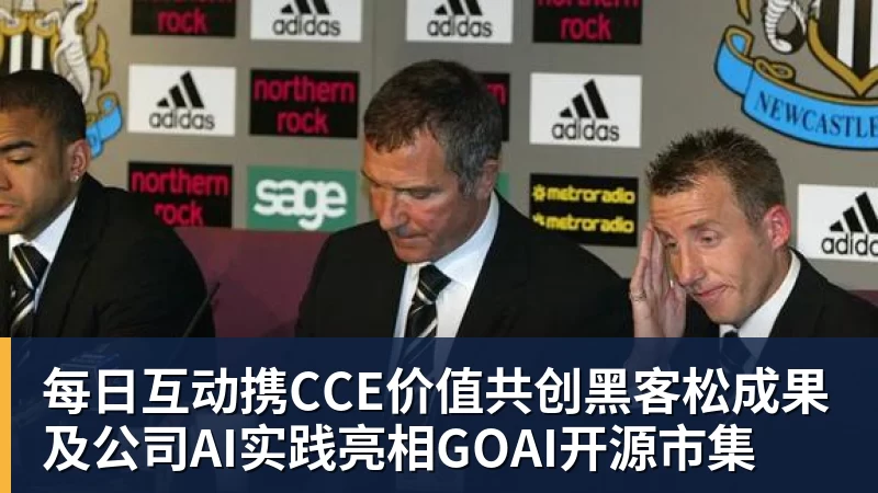 每日互动携CCE价值共创黑客松成果及公司AI实践亮相GOAI开源市集
