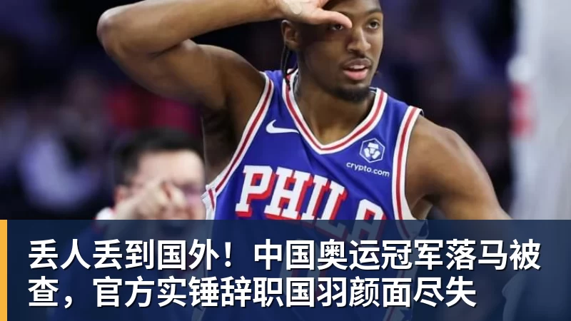 华体会体育丢人丢到国外!中国奥运冠军落马被查,官方实锤辞职国羽颜面尽失