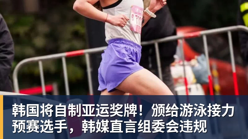 华体会体育韩国将自制亚运奖牌!颁给游泳接力预赛选手,韩媒直言组委会违规