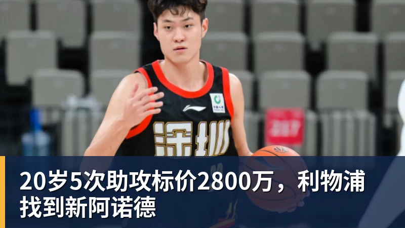 20岁5次助攻标价2800万,利物浦找到新阿诺德