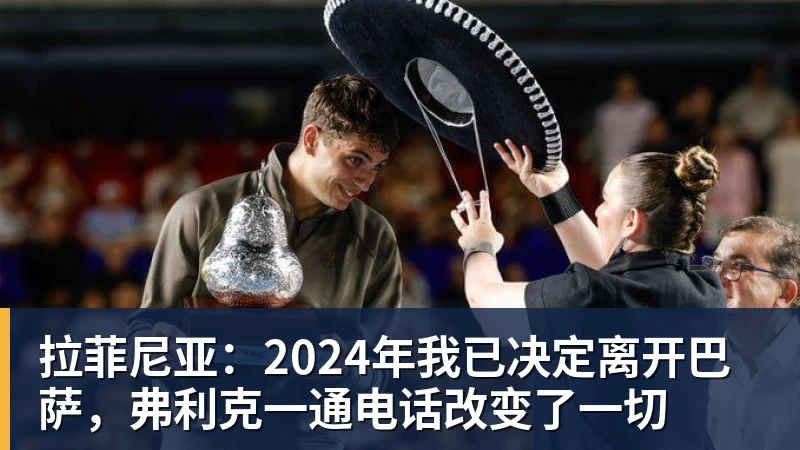 拉菲尼亚：2024年我已决定离开巴萨，弗利克一通电话改变了一切