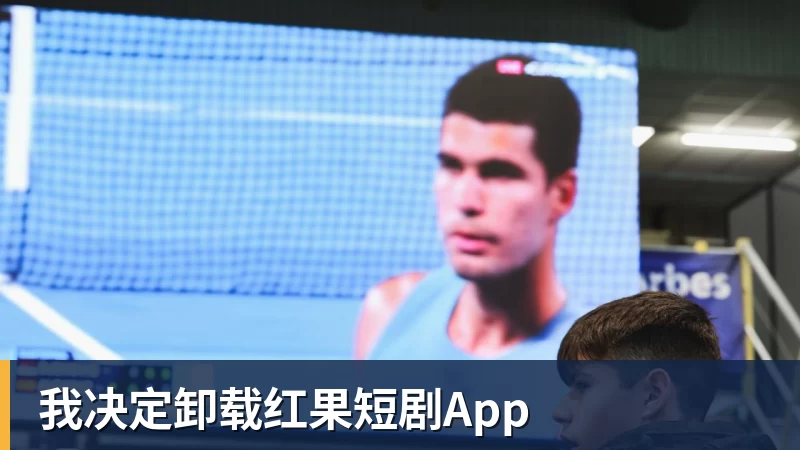 华体会体育我决定卸载红果短剧App