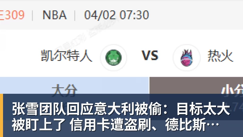 华体会体育张雪团队回应意大利被偷:目标太大被盯上了 信用卡遭盗刷、德比斯签名照都丢了