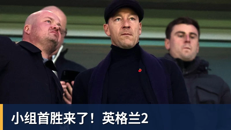 华体会体育小组首胜来了！英格兰2