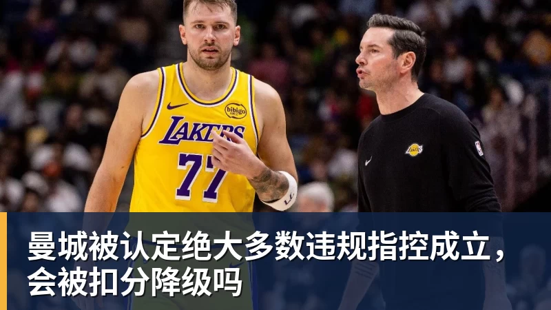 曼城被认定绝大多数违规指控成立，会被扣分降级吗