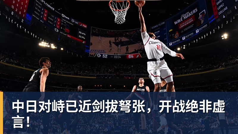 华体会体育中日对峙已近剑拔弩张，开战绝非虚言！