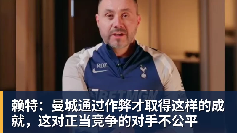 华体会体育赖特：曼城通过作弊才取得这样的成就，这对正当竞争的对手不公平
