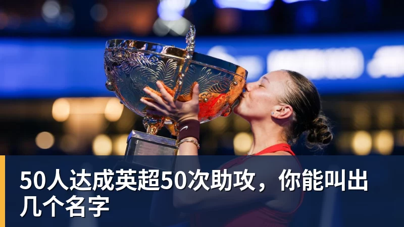 50人达成英超50次助攻,你能叫出几个名字