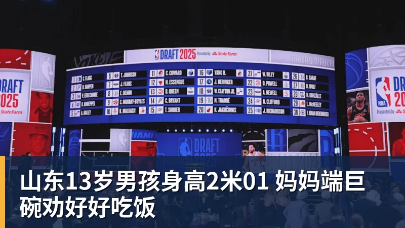 华体会体育山东13岁男孩身高2米01 妈妈端巨碗劝好好吃饭