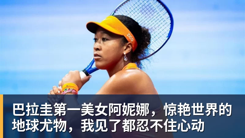 华体会体育巴拉圭第一美女阿妮娜，惊艳世界的地球尤物，我见了都忍不住心动