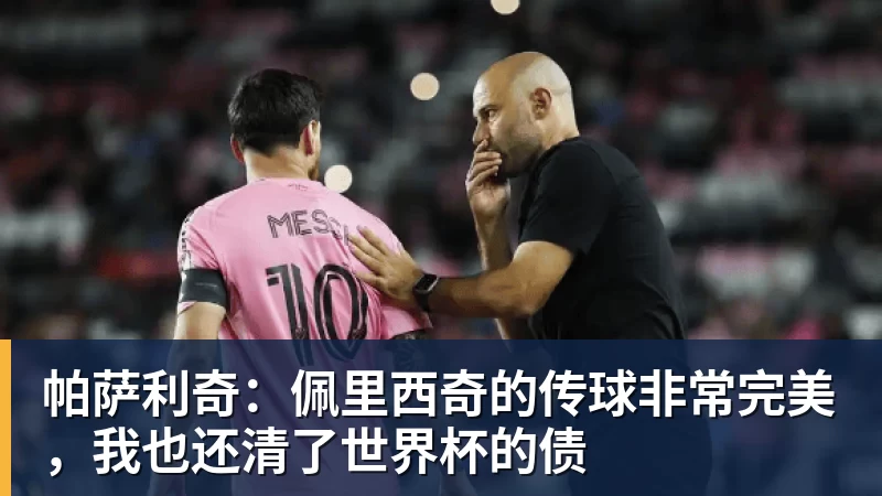 华体会体育帕萨利奇:佩里西奇的传球非常完美,我也还清了世界杯的债