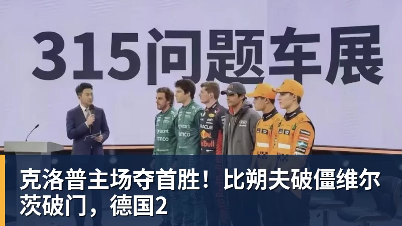 克洛普主场夺首胜!比朔夫破僵维尔茨破门,德国2