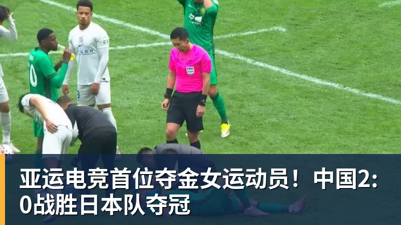 华体会体育亚运电竞首位夺金女运动员!中国2:0战胜日本队夺冠