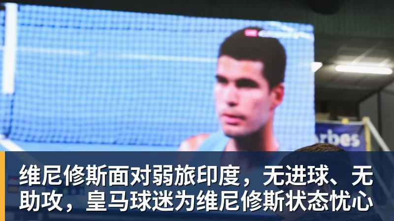 维尼修斯面对弱旅印度，无进球、无助攻，皇马球迷为维尼修斯状态忧心