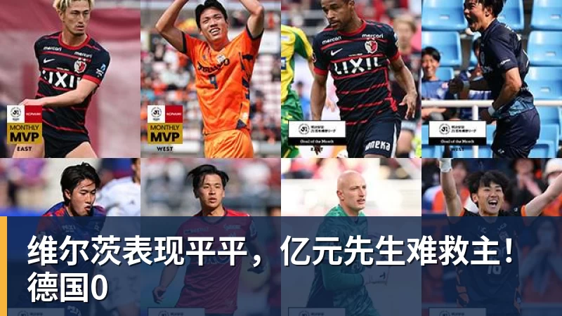 华体会体育维尔茨表现平平,亿元先生难救主!德国0