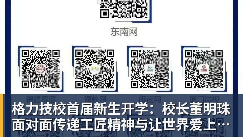 华体会体育格力技校首届新生开学：校长董明珠面对面传递工匠精神与让世界爱上中国造的价值观