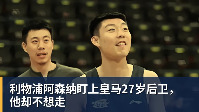 利物浦阿森纳盯上皇马27岁后卫,他却不想走