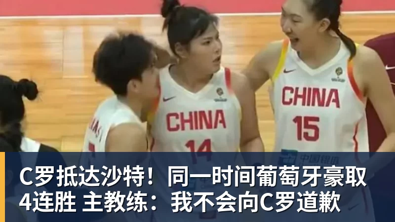 华体会体育C罗抵达沙特！同一时间葡萄牙豪取4连胜 主教练：我不会向C罗道歉
